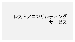 コンサルティングサービス