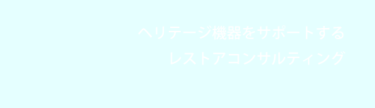 ヘリテージ機器をサポートするレストアコンサルティング